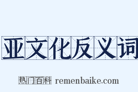 亚文化反义词是什么意思的图片